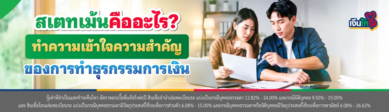 สเตทเม้น