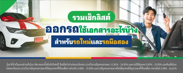 ออกรถใช้เอกสารอะไรบ้าง