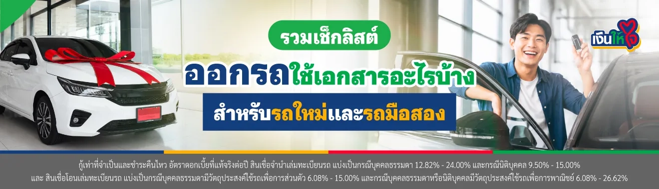 ออกรถใช้เอกสารอะไรบ้าง