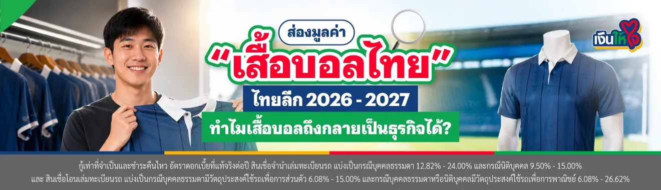 เสื้อบอลไทย