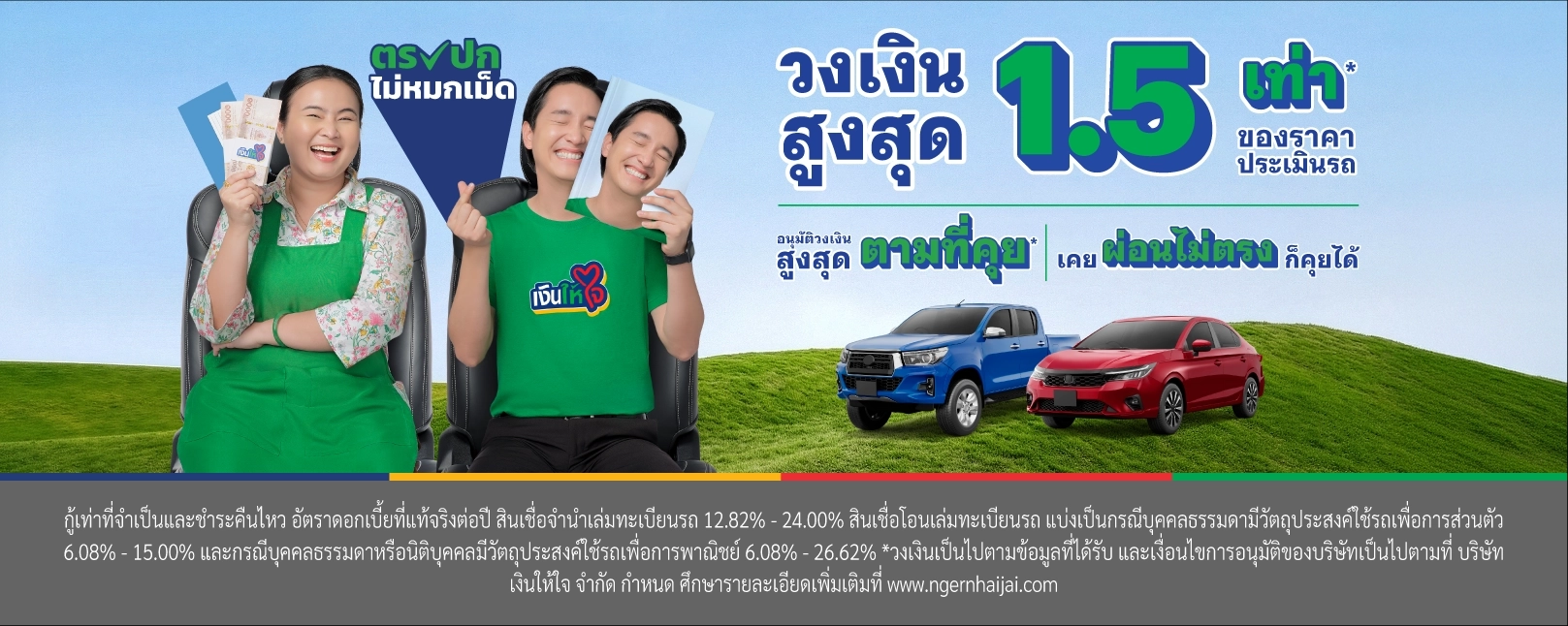 เงินให้ใจ ตรงปกไม่หมกเม็ด