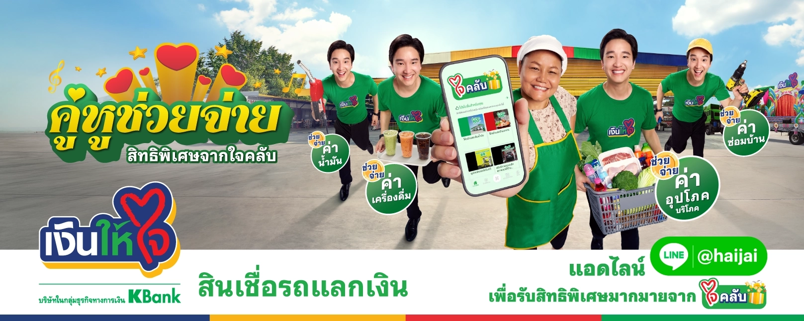 ใจคลับ สิทธิพิเศษลูกค้าเงินให้ใจ