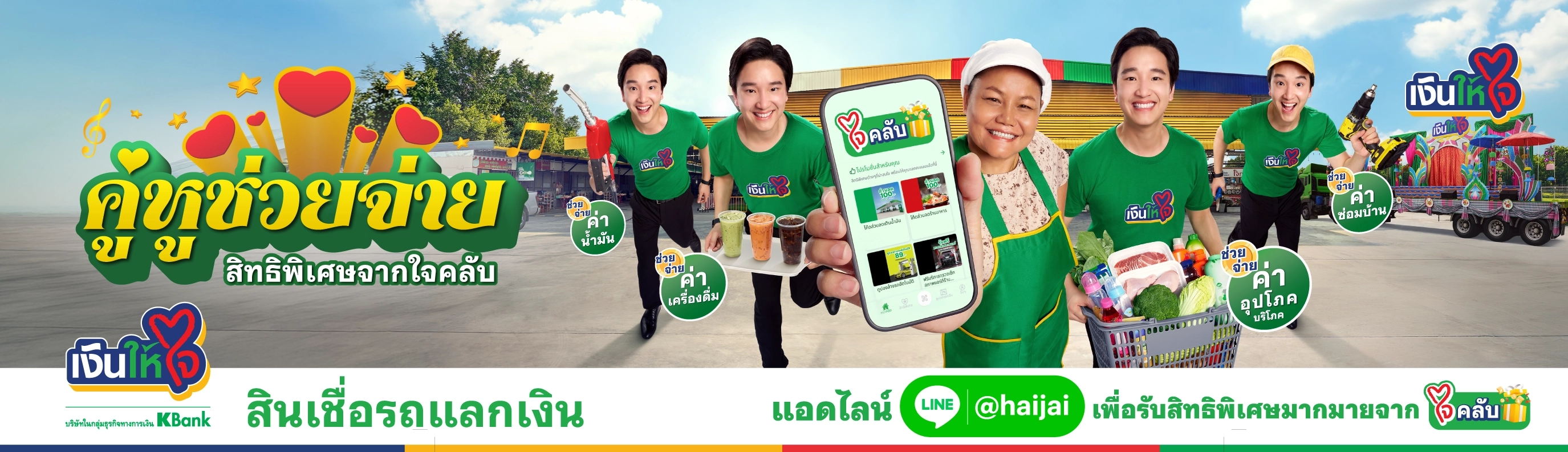ใจคลับ สิทธิพิเศษลูกค้าเงินให้ใจ