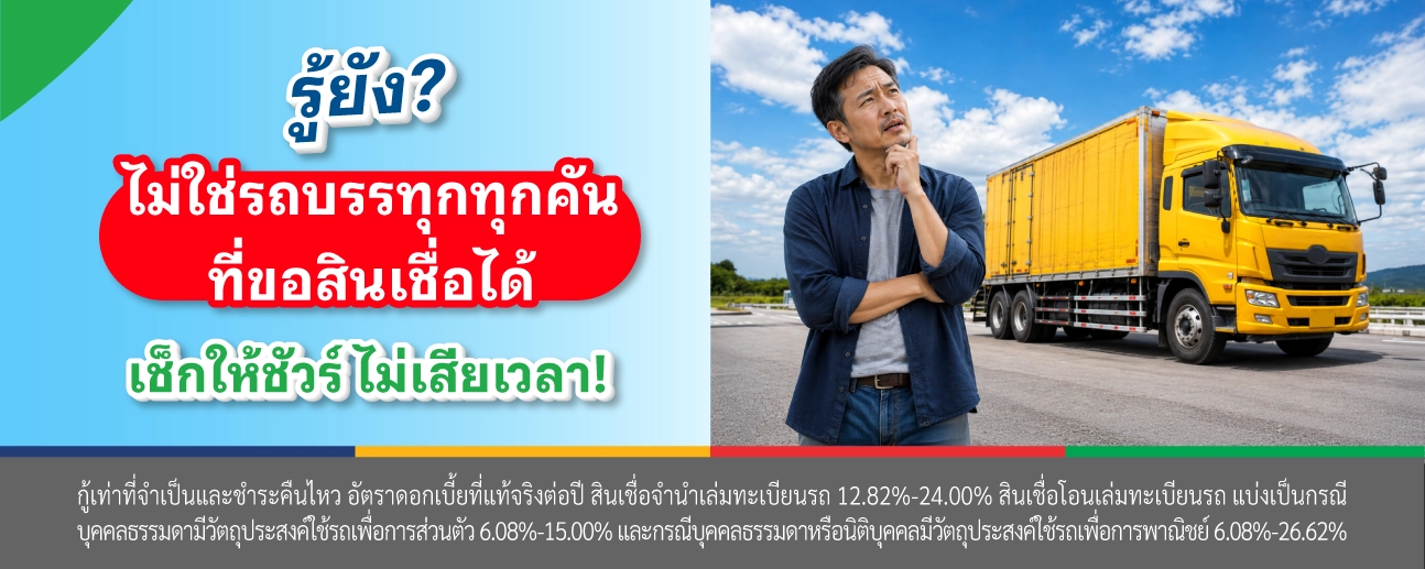 สินเชื่อรถบรรทุก