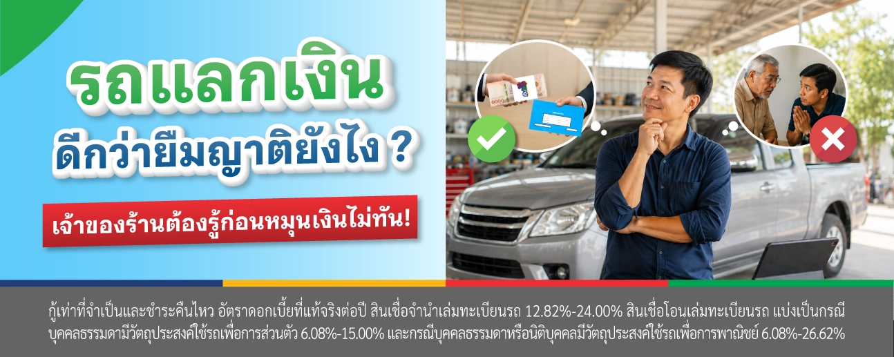 สินเชื่อรถแลกเงิน