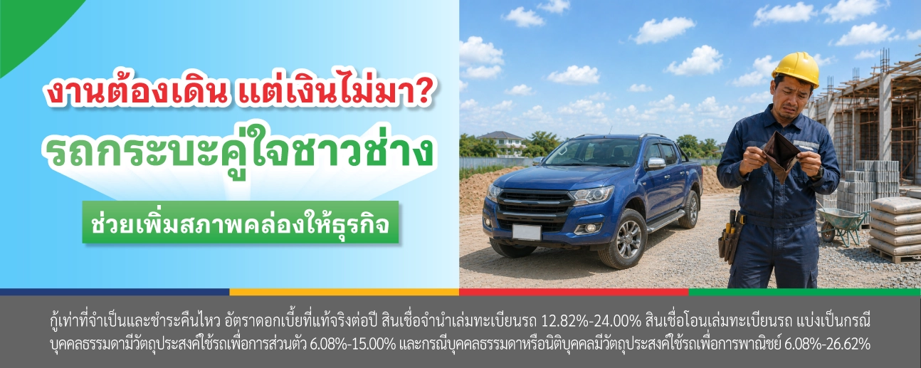 สินเชื่อผู้รับเหมา