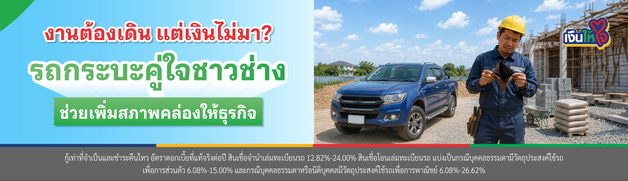 สินเชื่อรถแลกเงิน