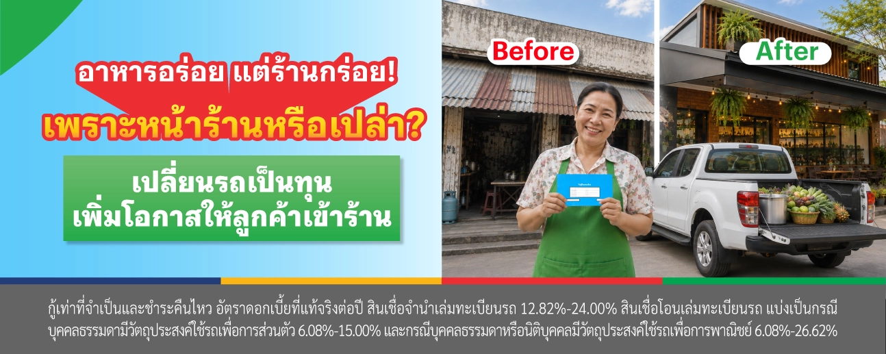 สินเชื่อรถแลกเงิน