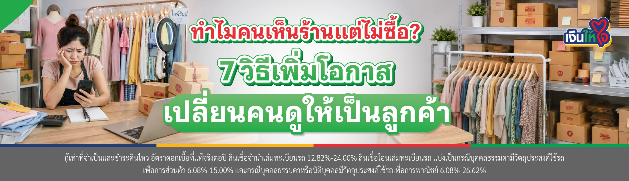 ธุรกิจเสื้อผ้า
