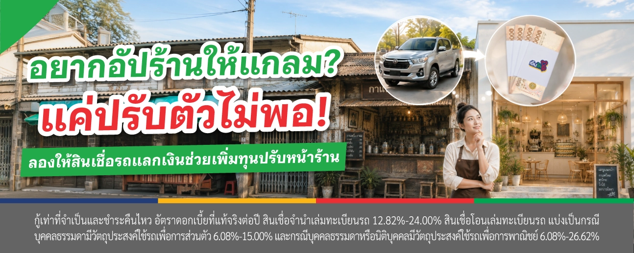 สินเชื่อจำนำทะเบียนรถ
