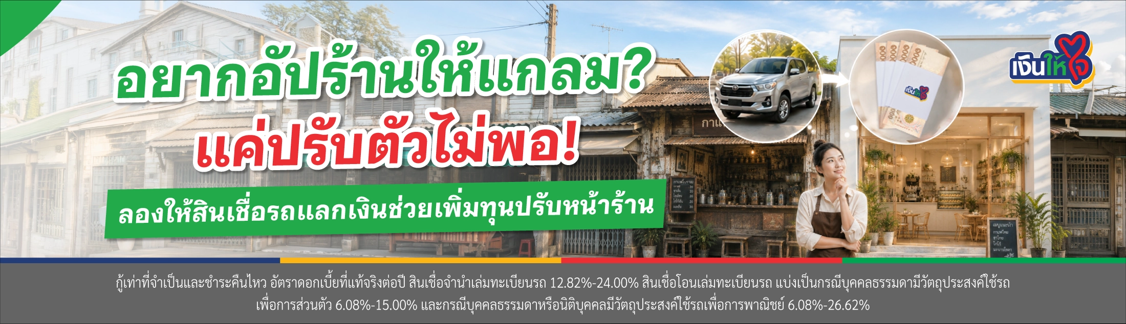 สินเชื่อจำนำทะเบียนรถ