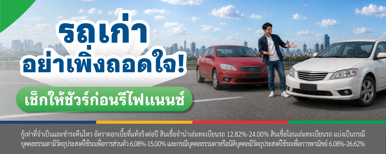 รีไฟแนนซ์