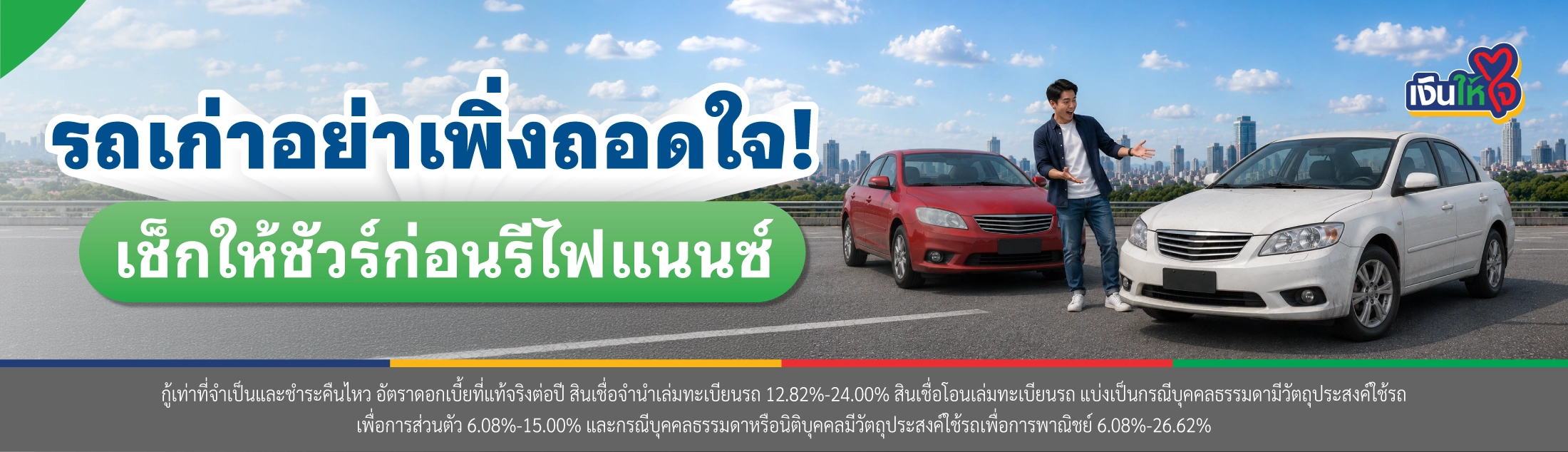 รีไฟแนนซ์