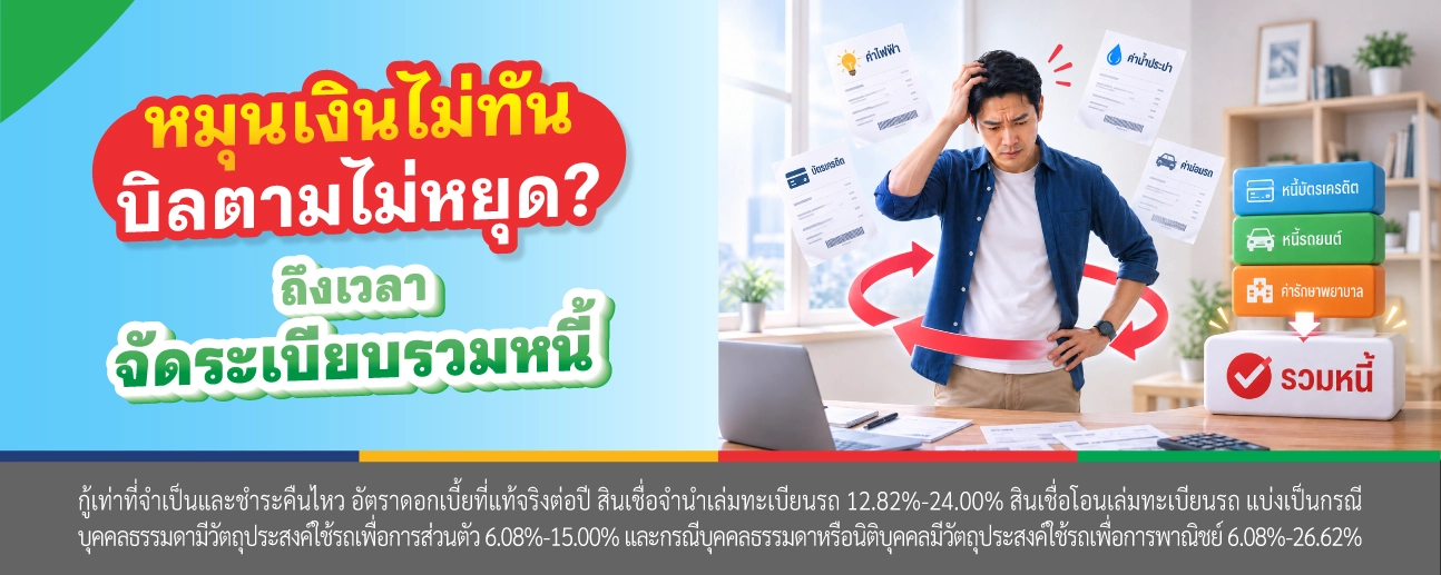 รวมหนี้