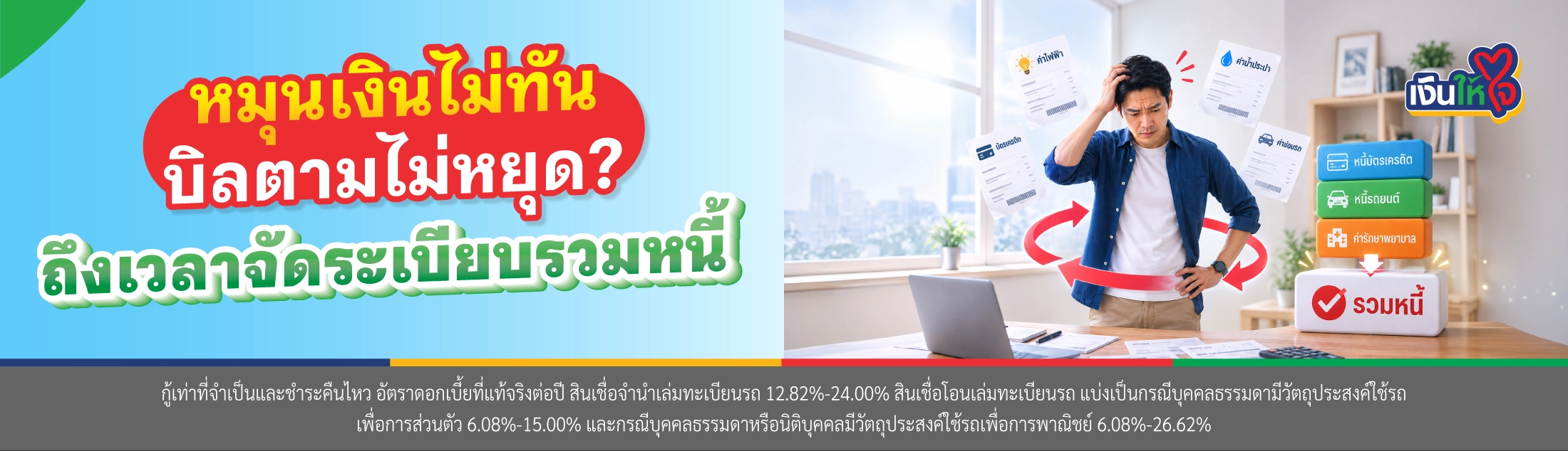 รวมหนี้