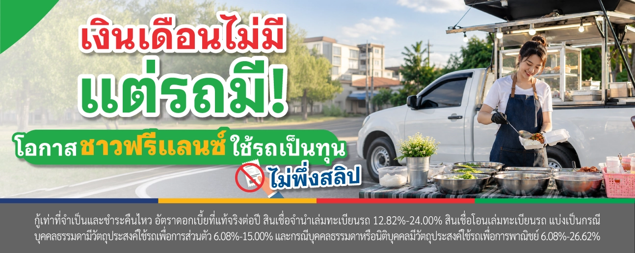 สินเชื่อรถ