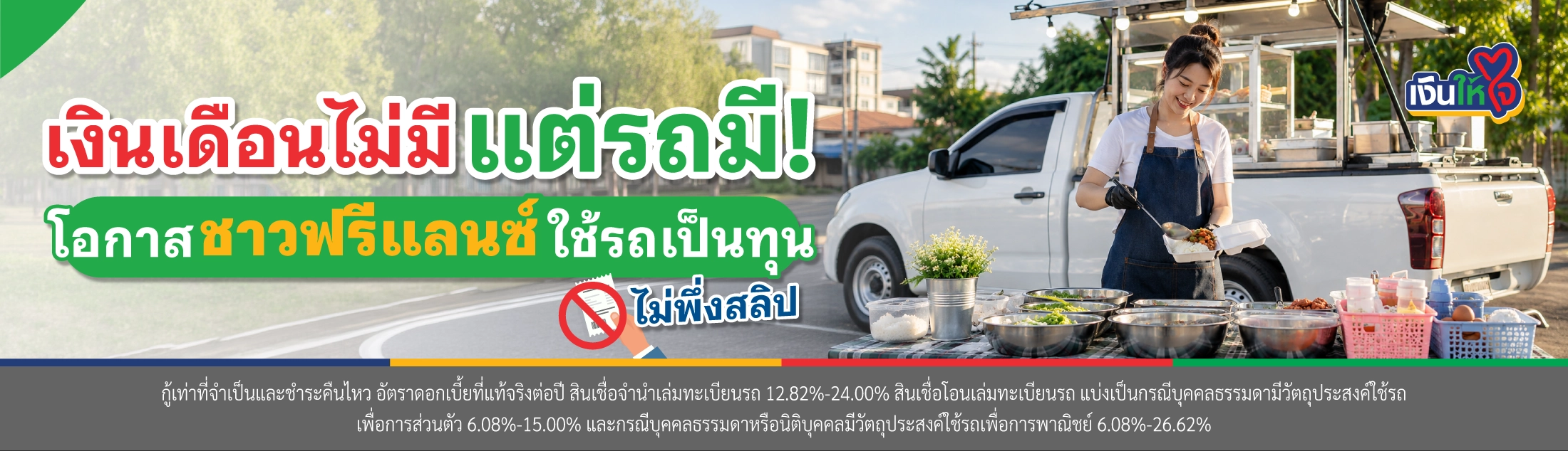 สินเชื่อรถ