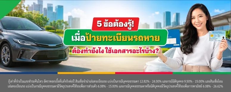 ป้ายทะเบียนรถหาย