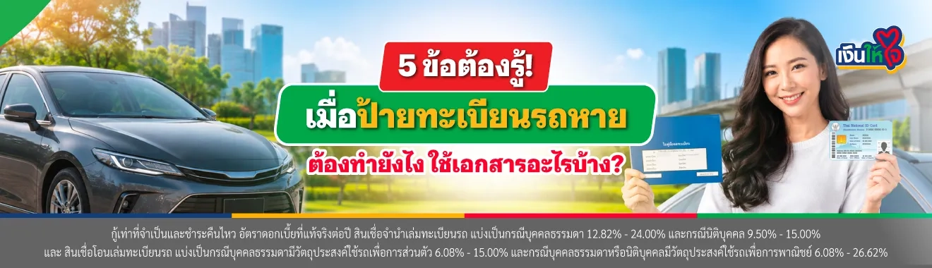ป้ายทะเบียนรถหาย