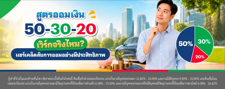 การออมเงินด้วยสูตรออมเงิน 50-30-20