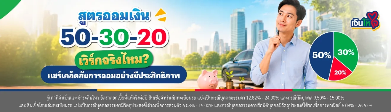 การออมเงินด้วยสูตรออมเงิน 50-30-20