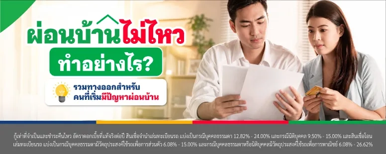 รีบวางแผนเมื่อรู้ตัวว่าจะผ่อนบ้านไม่ไหว