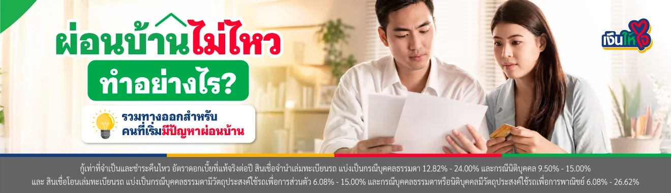 รีบวางแผนเมื่อรู้ตัวว่าจะผ่อนบ้านไม่ไหว