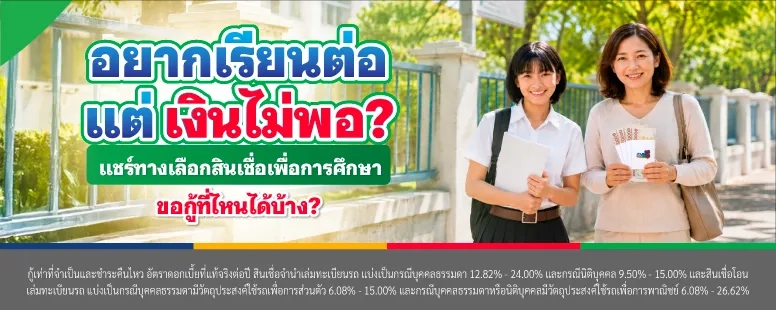 ทางเลือกสินเชื่อเพื่อการศึกษา