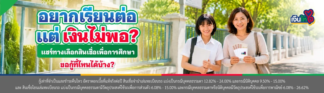 ทางเลือกสินเชื่อเพื่อการศึกษา