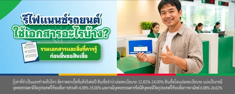 รีไฟแนนซ์รถยนต์ใช้เอกสารอะไรบ้าง?