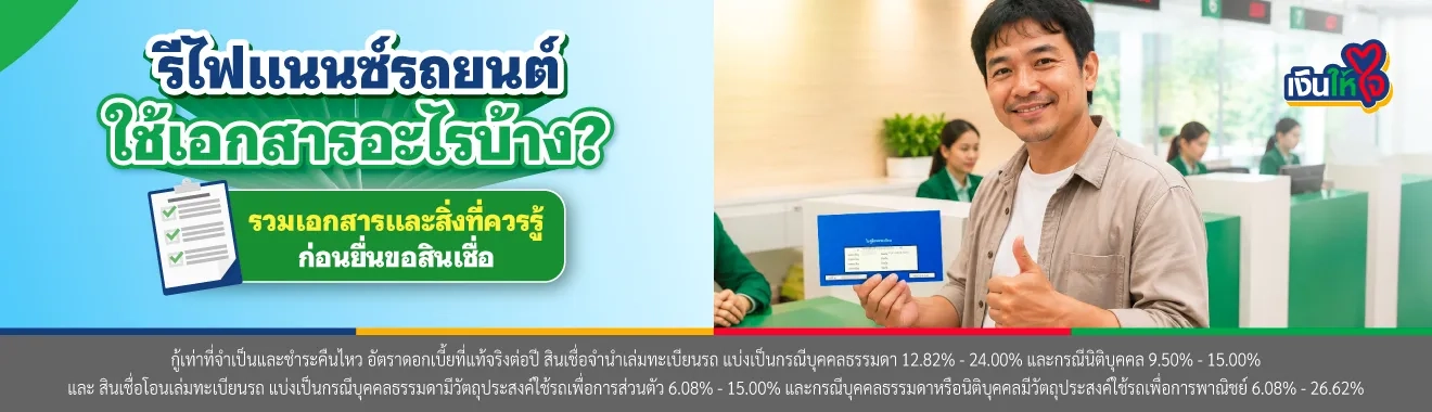 รีไฟแนนซ์รถยนต์ใช้เอกสารอะไรบ้าง?