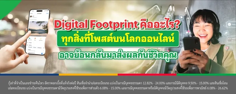 Digital Footprint คือ