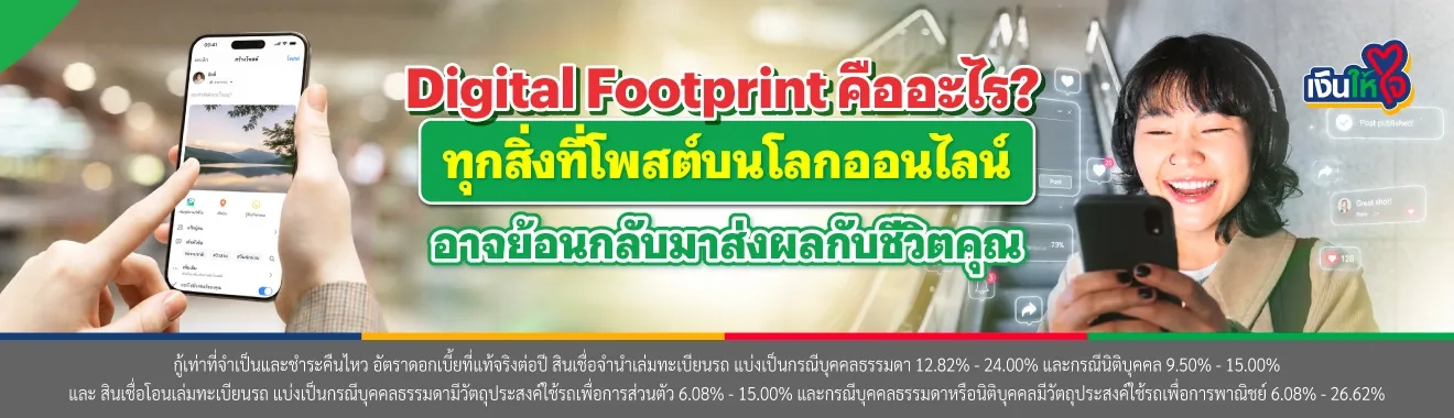 Digital Footprint คือ