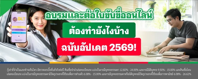 อบรมและต่อใบขับขี่ออนไลน์ต้องทำยังไงบ้าง