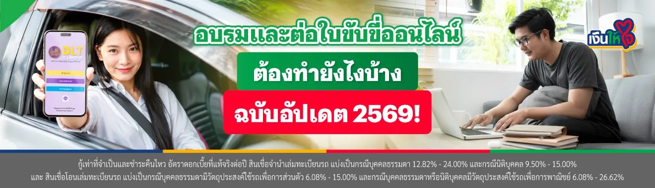 อบรมและต่อใบขับขี่ออนไลน์ต้องทำยังไงบ้าง
