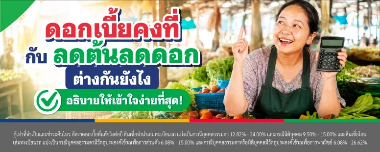 ดอกเบี้ยคงที่กับดอกเบี้ยลดต้นลดดอกต่างกันยังไง