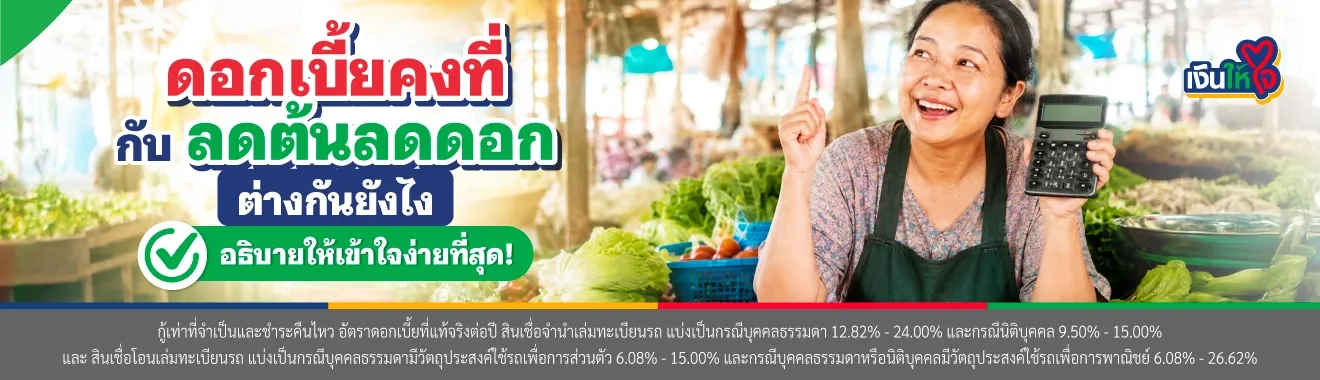 ดอกเบี้ยคงที่กับดอกเบี้ยลดต้นลดดอกต่างกันยังไง