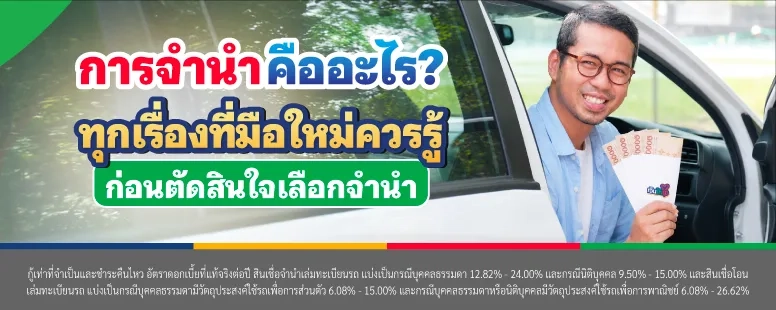 การจำนำคืออะไร?