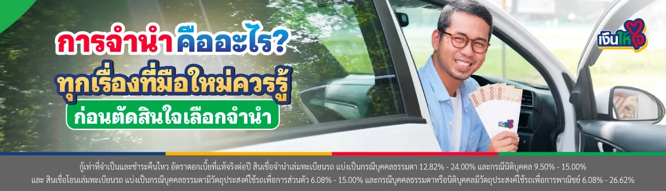 การจำนำคืออะไร?