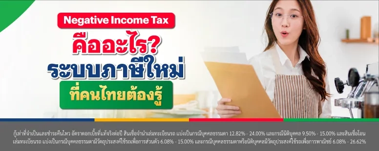 Negative Income Tax คือ