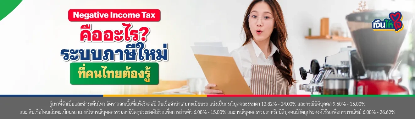 Negative Income Tax คือ