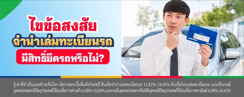จำนำเล่มทะเบียนรถมีสิทธิ์ยึดรถหรือไม่?
