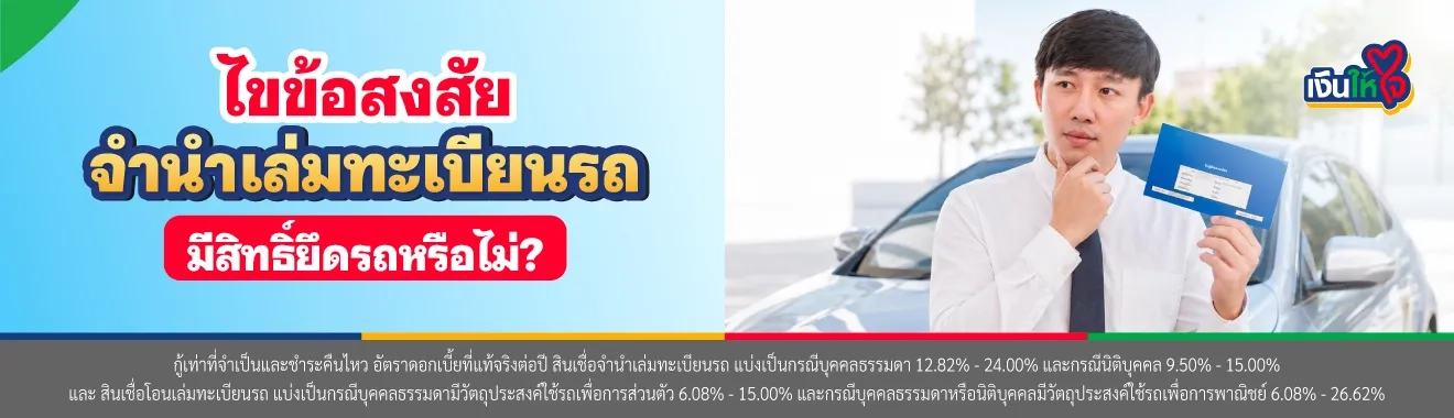 จำนำเล่มทะเบียนรถมีสิทธิ์ยึดรถหรือไม่?