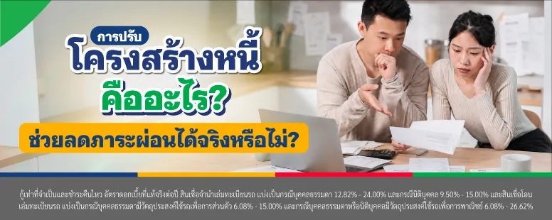 การปรับโครงสร้างหนี้คือ