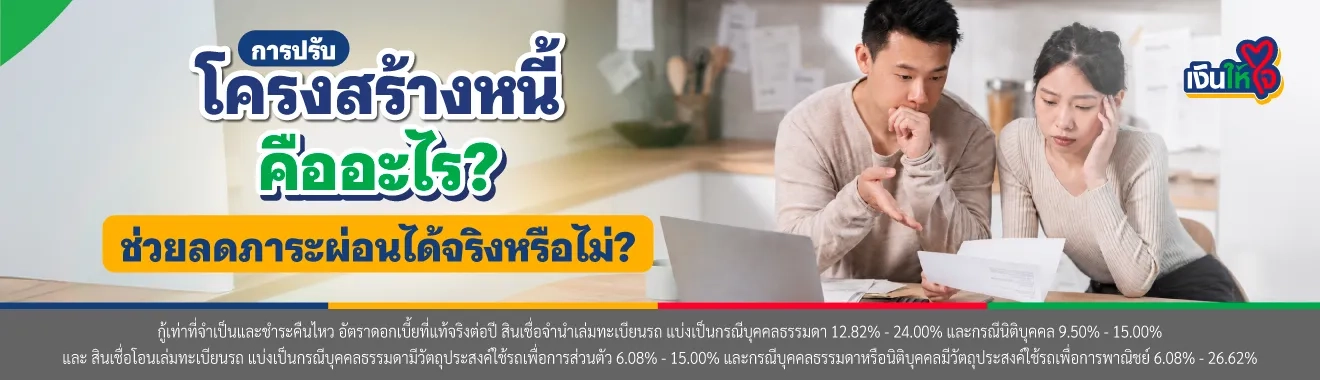 การปรับโครงสร้างหนี้คือ