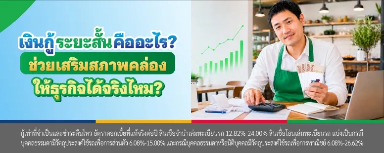 เงินกู้ระยะสั้นคืออะไร