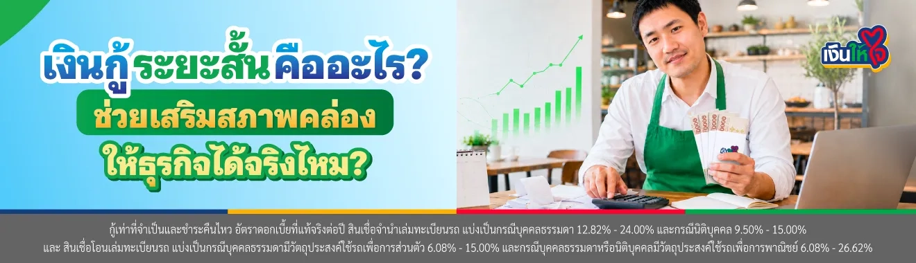 เงินกู้ระยะสั้นคืออะไร