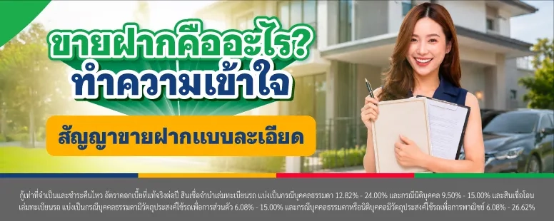 ขายฝากคืออะไร?