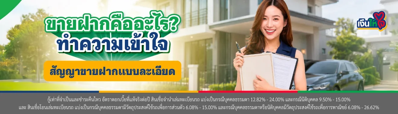 ขายฝากคืออะไร?
