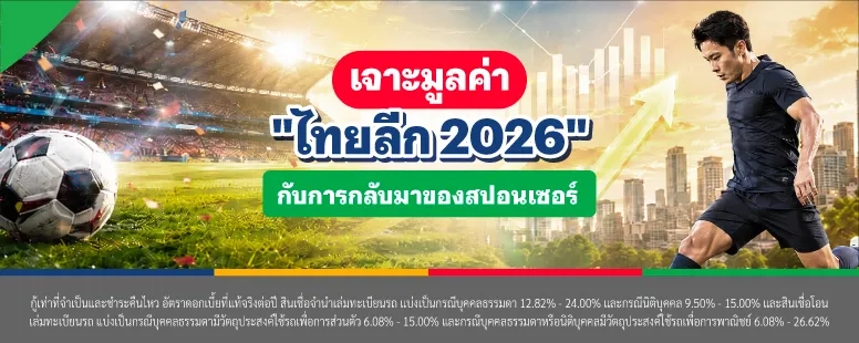 ไทยลีก 2026